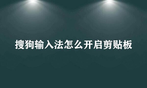 搜狗输入法怎么开启剪贴板