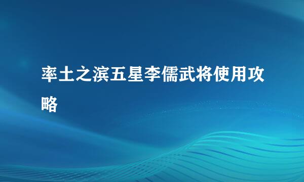 率土之滨五星李儒武将使用攻略