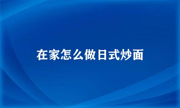 在家怎么做日式炒面