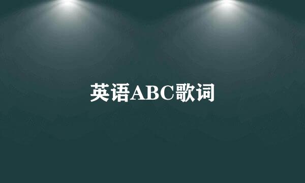 英语ABC歌词