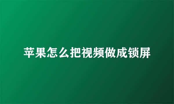 苹果怎么把视频做成锁屏