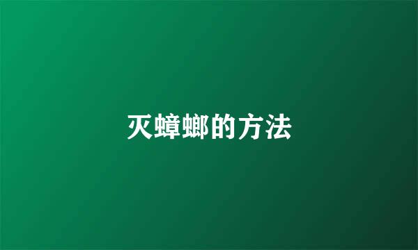 灭蟑螂的方法