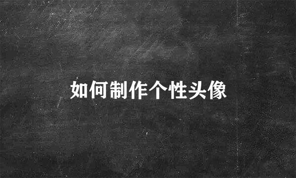 如何制作个性头像