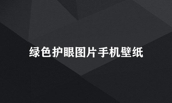 绿色护眼图片手机壁纸