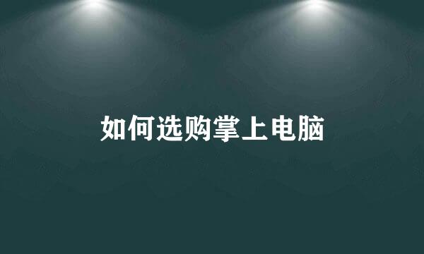 如何选购掌上电脑