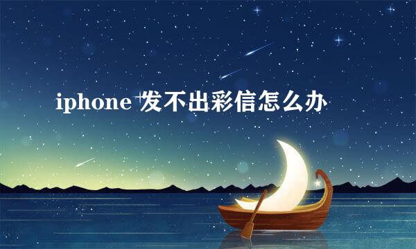 iphone 发不出彩信怎么办