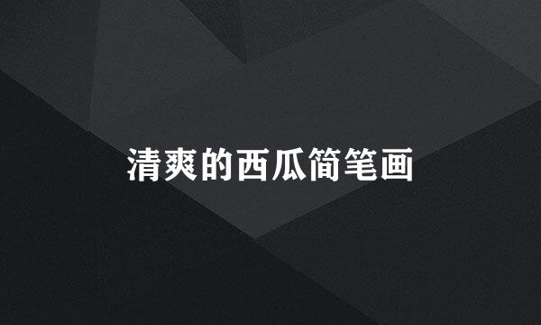 清爽的西瓜简笔画