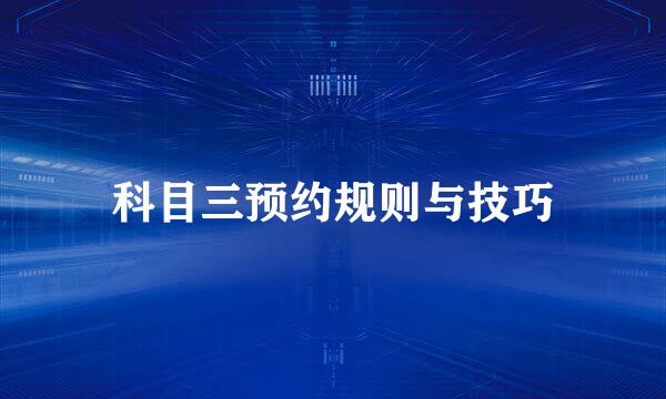 科目三预约规则与技巧