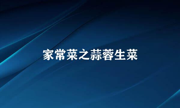 家常菜之蒜蓉生菜