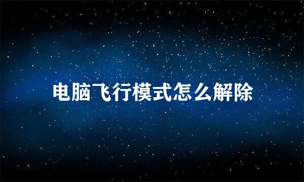 电脑飞行模式怎么解除