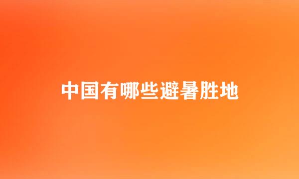 中国有哪些避暑胜地