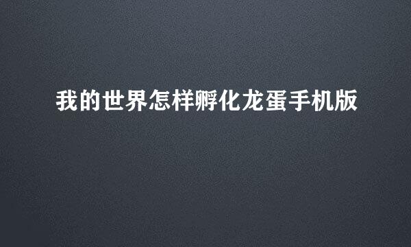 我的世界怎样孵化龙蛋手机版