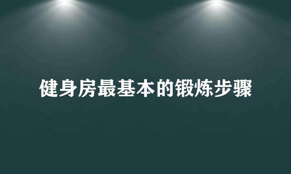 健身房最基本的锻炼步骤