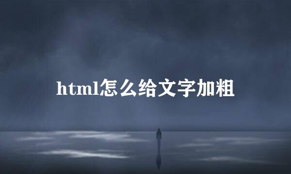 html怎么给文字加粗