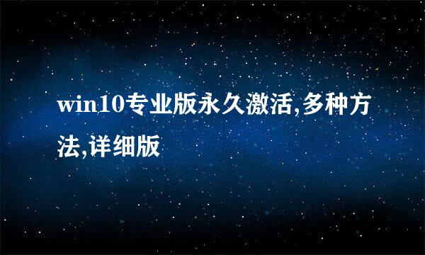 win10专业版永久激活,多种方法,详细版