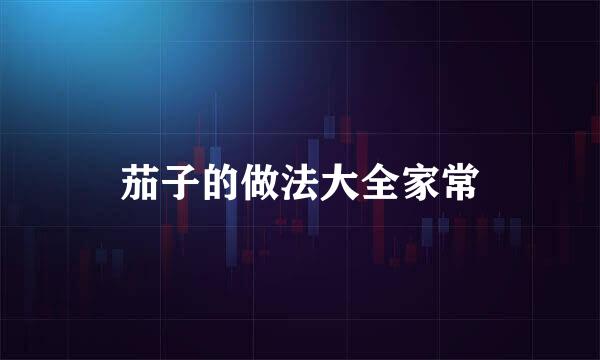 茄子的做法大全家常