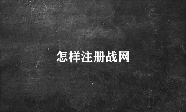 怎样注册战网