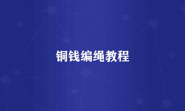 铜钱编绳教程