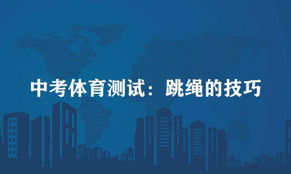 中考体育测试：跳绳的技巧