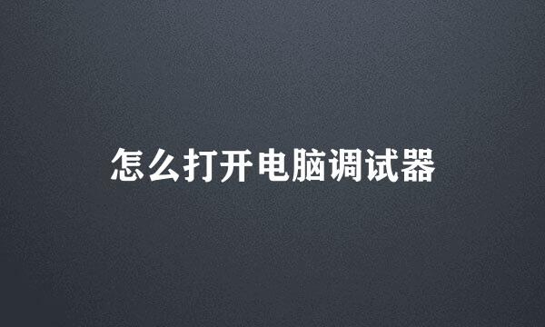怎么打开电脑调试器