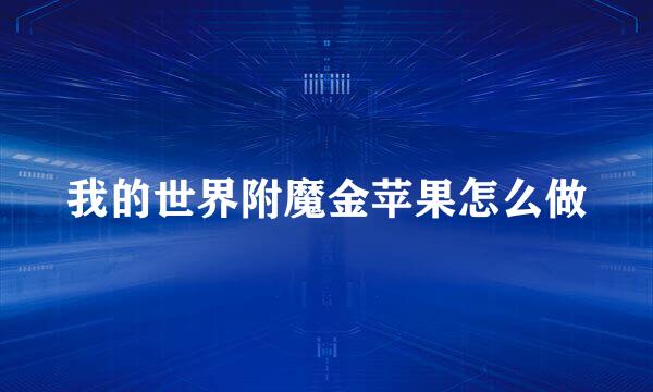 我的世界附魔金苹果怎么做