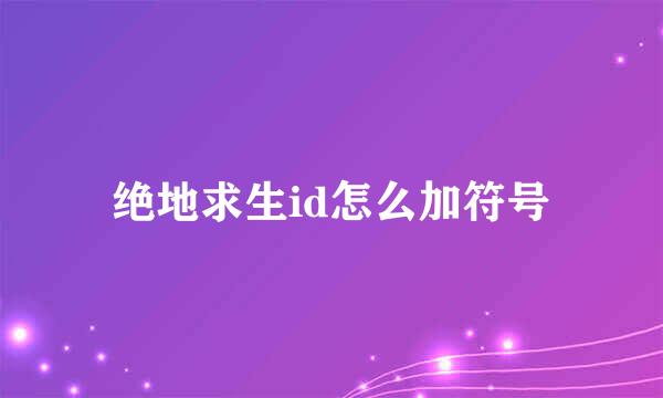 绝地求生id怎么加符号