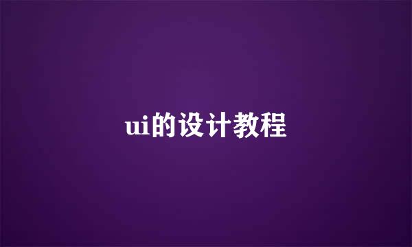 ui的设计教程