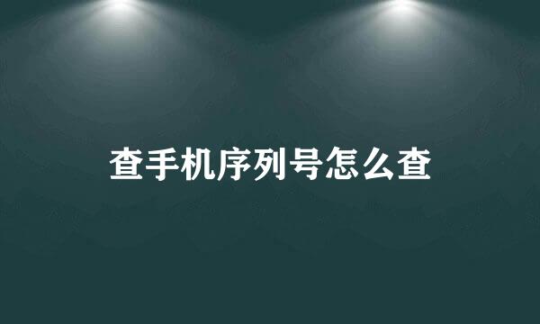 查手机序列号怎么查