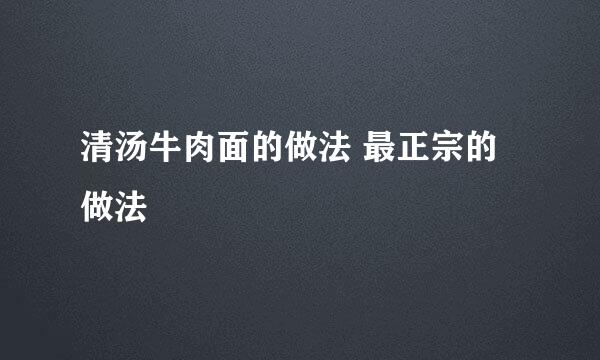 清汤牛肉面的做法 最正宗的做法