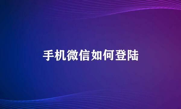 手机微信如何登陆