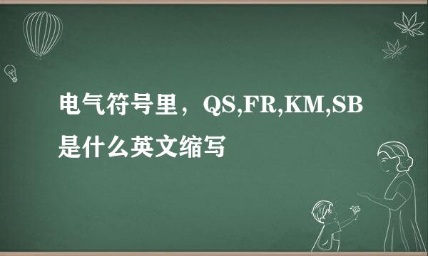 电气符号里，QS,FR,KM,SB是什么英文缩写