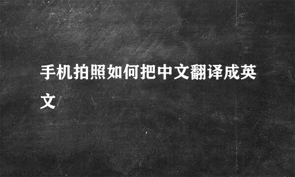 手机拍照如何把中文翻译成英文