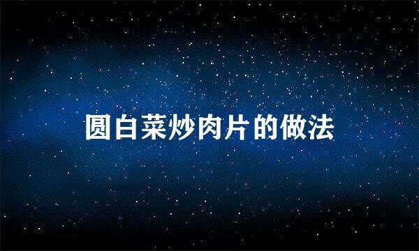 圆白菜炒肉片的做法