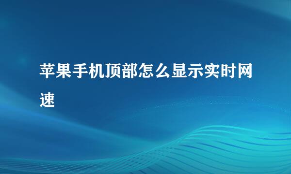 苹果手机顶部怎么显示实时网速