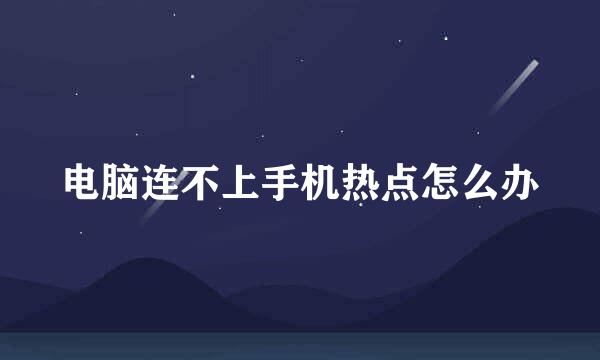 电脑连不上手机热点怎么办
