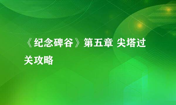 《纪念碑谷》第五章 尖塔过关攻略