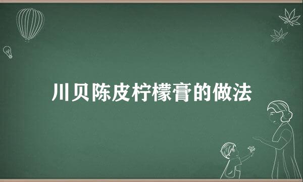 川贝陈皮柠檬膏的做法