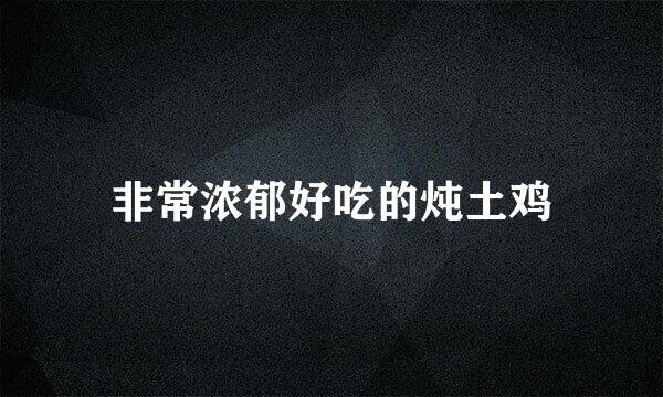 非常浓郁好吃的炖土鸡