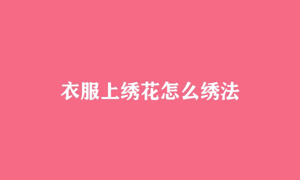 衣服上绣花怎么绣法