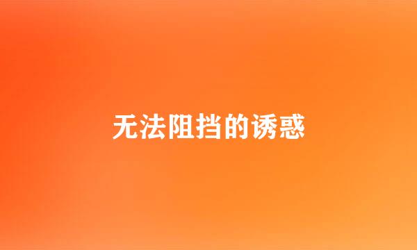 无法阻挡的诱惑