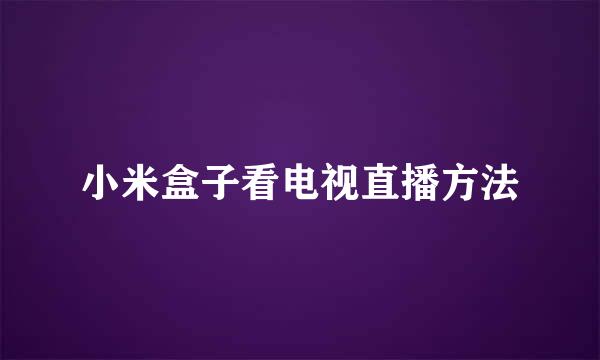 小米盒子看电视直播方法