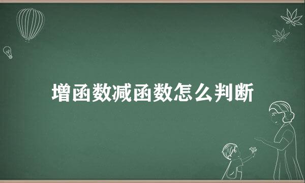 增函数减函数怎么判断