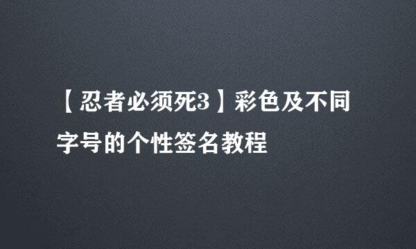 【忍者必须死3】彩色及不同字号的个性签名教程