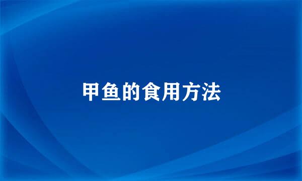 甲鱼的食用方法