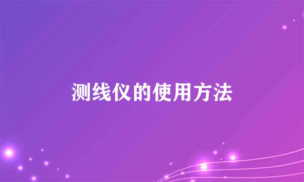 测线仪的使用方法