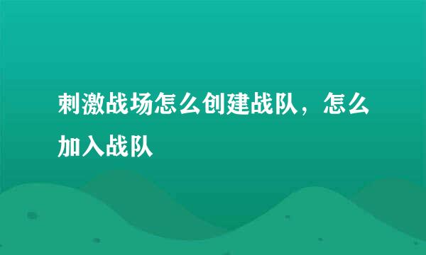 刺激战场怎么创建战队，怎么加入战队