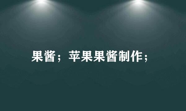 果酱；苹果果酱制作；