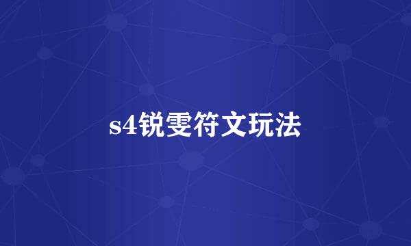 s4锐雯符文玩法