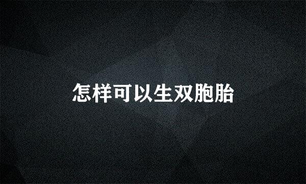 怎样可以生双胞胎