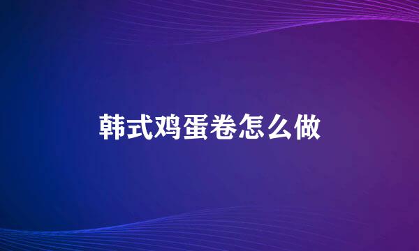 韩式鸡蛋卷怎么做